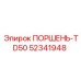 52341948 ПОРШЕНЬ-TD50 Epiroc