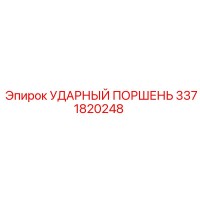 3371820248 УДАРНЫЙ ПОРШЕНЬ Epiroc