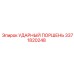 3371820248 УДАРНЫЙ ПОРШЕНЬ Epiroc