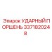 3371820248 УДАРНЫЙ ПОРШЕНЬ Epiroc