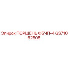 GS71062508 ПОРШЕНЬ ФБЧП-4 (Epiroc)