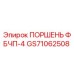 GS71062508 ПОРШЕНЬ ФБЧП-4 (Epiroc)