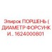 1624000801 ПОРШЕНЬ (ДИАМЕТР ФОРСУНКИ) Epiroc