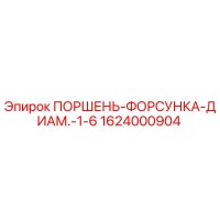1624000904 ПОРШЕНЬ-ФОРСУНКА-ДИАМ.-1-6 Epiroc