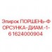 1624000904 ПОРШЕНЬ-ФОРСУНКА-ДИАМ.-1-6 Epiroc