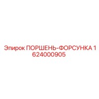 1624000905 ПОРШЕНЬ-ФОРСУНКА Epiroc