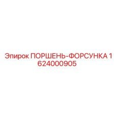 1624000905 ПОРШЕНЬ-ФОРСУНКА Epiroc