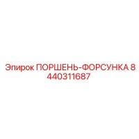 8440311687 ПОРШЕНЬ-ФОРСУНКА Epiroc