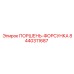 8440311687 ПОРШЕНЬ-ФОРСУНКА Epiroc
