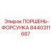 8440311687 ПОРШЕНЬ-ФОРСУНКА Epiroc