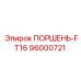 96000721 - ПОРШЕНЬ-FT16 (Epiroc)