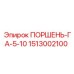 1513002100 ПОРШЕНЬ-ГА-5-10 Epiroc