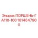 1614647900 ПОРШЕНЬ-ГА110-100 Epiroc