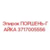 3717005556 Поршень-гайка Epiroc