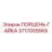 3717005569 Поршень-гайка Epiroc