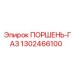 1302466100 ПОРШЕНЬ-ГАЗ Эпирок