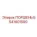 5541601500 ПОРШЕНЬ Epiroc