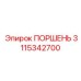 3115342700 ПОРШЕНЬ Epiroc