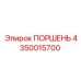 4350015700 ПОРШЕНЬ Epiroc
