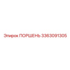 3363091305 Поршень Epiroc