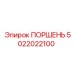 5022022100 ПОРШЕНЬ | Epiroc