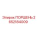 2652184009 ПОРШЕНЬ Epiroc