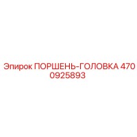 4700925893 ПОРШЕНЬ-ГОЛОВКА Epiroc