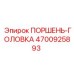 4700925893 ПОРШЕНЬ-ГОЛОВКА Epiroc