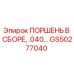 GS50277040 ПОРШЕНЬ В СБОРЕ .040… Epiroc
