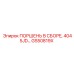 GS50819X ПОРШЕНЬ В СБОРЕ 4045JD… Epiroc