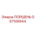 GS7106944 ПОРШЕНЬ Epiroc