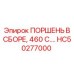 HC50277000 ПОРШЕНЬ В СБОРЕ, 460 С.… Epiroc
