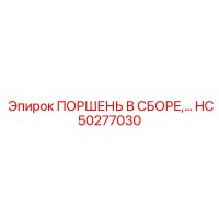 HC50277030 ПОРШЕНЬ В СБОРЕ,… Epiroc
