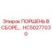 HC50277030 ПОРШЕНЬ В СБОРЕ,… Epiroc