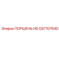 GS7107640 ПОРШЕНЬ HD Epiroc