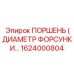 1624000804 ПОРШЕНЬ (ДИАМЕТР ФОРСУНКИ) Epiroc