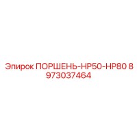 8973037464 ПОРШЕНЬ-HP50-HP80 Epiroc