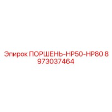 8973037464 ПОРШЕНЬ-HP50-HP80 Epiroc