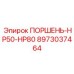 8973037464 ПОРШЕНЬ-HP50-HP80 Epiroc