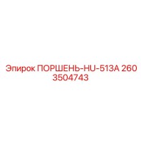 2603504743 ПОРШЕНЬ-HU-513A Epiroc
