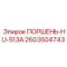 2603504743 ПОРШЕНЬ-HU-513A Epiroc