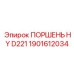 1901612034 ПОРШЕНЬ HY D221 Epiroc