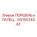 GS15034442 ПОРШЕНЬ и ПАЛЕЦ | Epiroc