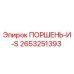 2653251393 ПОРШЕНЬ-И-S Epiroc