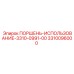 3310096000 ПОРШЕНЬ-ИСПОЛЬЗОВАНИЕ-3310-0991-00 Epiroc