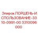3310096000 ПОРШЕНЬ-ИСПОЛЬЗОВАНИЕ-3310-0991-00 Epiroc