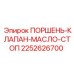 2252626700 ПОРШЕНЬ-КЛАПАН-МАСЛО-СТОП Epiroc