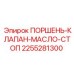 2255281300 ПОРШЕНЬ-КЛАПАН-МАСЛО-СТОП Epiroc