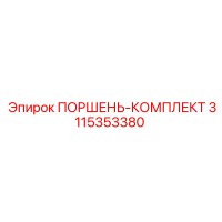 3115353380 ПОРШЕНЬ-КОМПЛЕКТ Epiroc