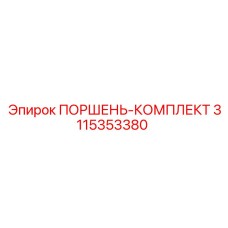3115353380 ПОРШЕНЬ-КОМПЛЕКТ Epiroc
